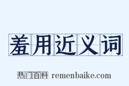 羞用近义词是什么意思的图片